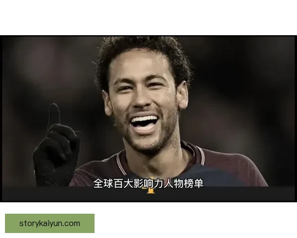 内马尔职业生涯成就分析：辉煌荣誉与影响力稳步提升