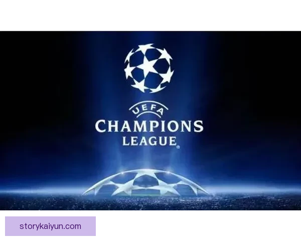 欧冠联赛新赛制将带来备受期待的竞争力增强趋势分析